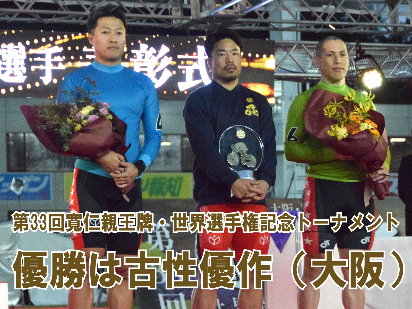 第33回寬仁親王牌・世界選手権記念トーナメント 古性優作(大阪)が優勝