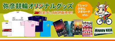 弥彦競輪グッズサイトのアドレスが変わりました - Dream Bank やひこ