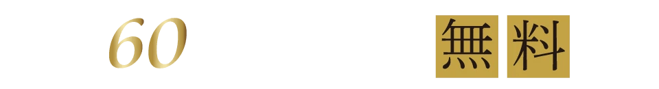 最大60回分割金利手数料無料