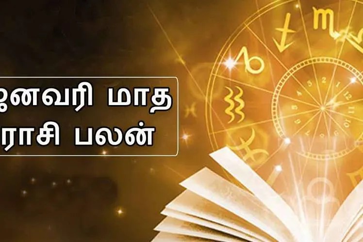 2021 ஜனவரி மாதம்! எந்த ராசிக்காரர்களுக்கும் அட்டகாசமான மாசமாக இருக்கப் போகுது?