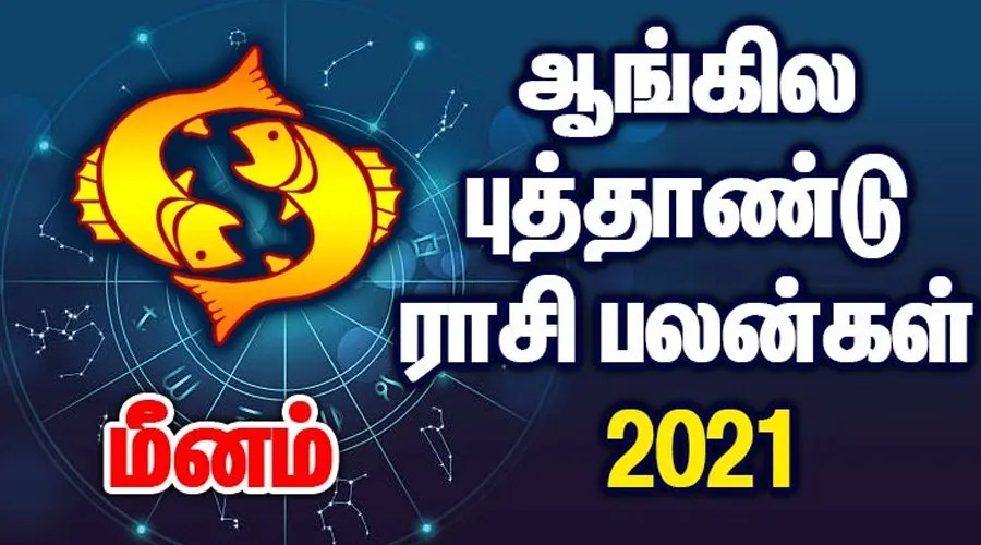 2021 புத்தாண்டு பலன்கள் : மீனம் ராசிக்காரர்களே! திடீர் அதிர்ஷ்டங்கள் மற்றும் யோகமும் வந்து சேருமாம்