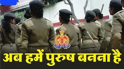 मुझे स्कर्ट पहनना लगता है अटपटा-बोली महिला सिपाही, 5 महिला पुलिसकर्मियों ने जेंडर बदलने किया ऐसा आवेदन 1 female constables of up 1695446011