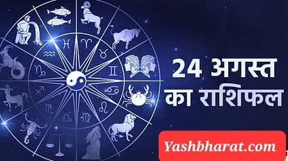 Dainik Rashifal ग्रह-नक्षत्र की चाल पर आधारित हैं आज का फलादेश, जानिए सभी राशियों मेष, वृष, मिथुन, कर्क, सिंह, कन्या, तुला, वृश्चिक, धनु, मकर, कुंभ और मीन का दैनिक भविष्यफल 1 24 august ka ank jyotish 9535c7bdd97486eb5ad8f8efa003874a 1