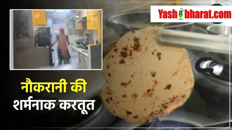 खाना बनाने वाली बाई की गंदी करतूत : आटा गूंथने के लिए पेशाब का इस्तेमाल करती थी, CCTV में कैद हुई घटना 1 images 2