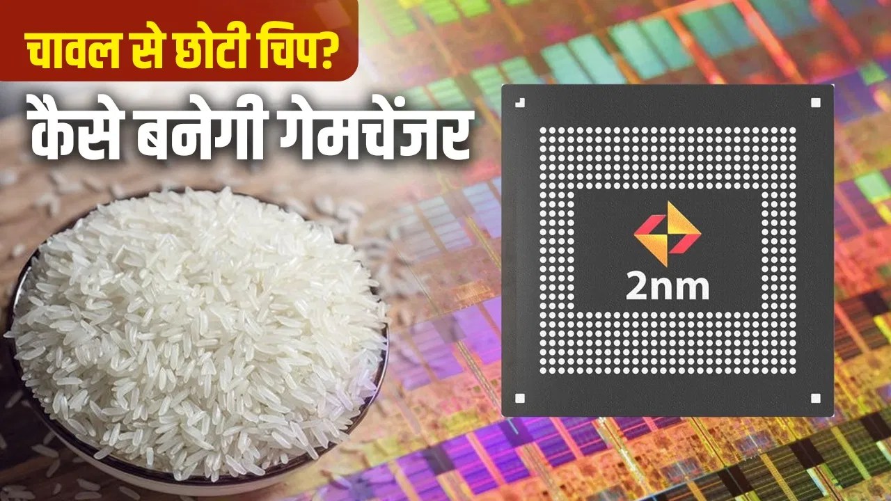 केंद्रीय मंत्री वैष्णव का ऐलान: भारत में बनेगी दुनिया की सबसे एडवांस 2nm चिप, डिजाइन से लेकर निर्माण तक बनेगा देश का अपना इकोसिस्टम 1 केंद्रीय मंत्री वैष्णव का ऐलान: भारत में बनेगी दुनिया की सबसे एडवांस 2nm चिप, डिजाइन से लेकर निर्माण तक बनेगा देश का अपना इकोसिस्टम
