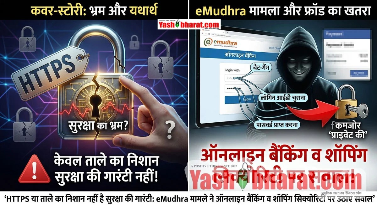HTTPS या ताले का निशान नहीं है सुरक्षा की गारंटी: eMudhra मामले ने ऑनलाइन बैंकिंग व शॉपिंग सिक्योरिटी पर उठाए सवाल