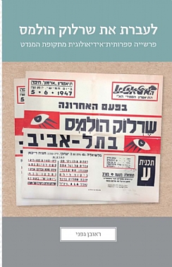 שרלוק הולמס בארץ ישראל