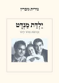 היו זמנים: על "ילדת מנדט – זיכרונות מדור לדור" מאת נורית גוברין