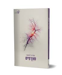רגש אינטלקט ושירה – רשמים על ספר הביכורים של ד"ר אפרת לוצאטו "מִצְרָפִים"