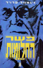 בחתירה אל סודות הנפש: פשר החלומות על פי פרויד