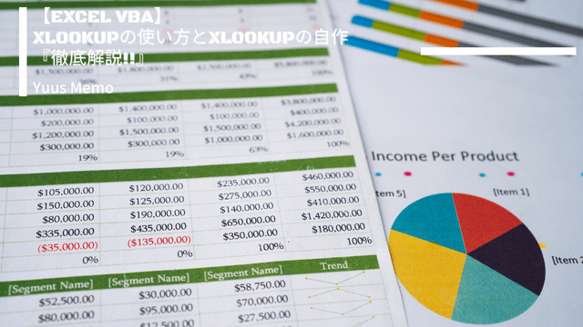 【EXCEL VBA】XLOOKUPの使い方とXLOOKUPの自作『徹底解説!!』