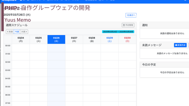 【爆速導入】完全無料の自作グループウェア公開！PHP製・全機能フル実装！