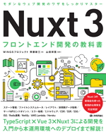 Nuxt 3を“実務レベル”まで引き上げるなら『Nuxt 3 フロントエンド開発の教科書』｜SSR/SSG/デプロイまで一気通貫レビュー