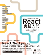 『これからはじめるReact実践入門』レビュー｜基礎〜Next.jsまで迷子にならない一冊