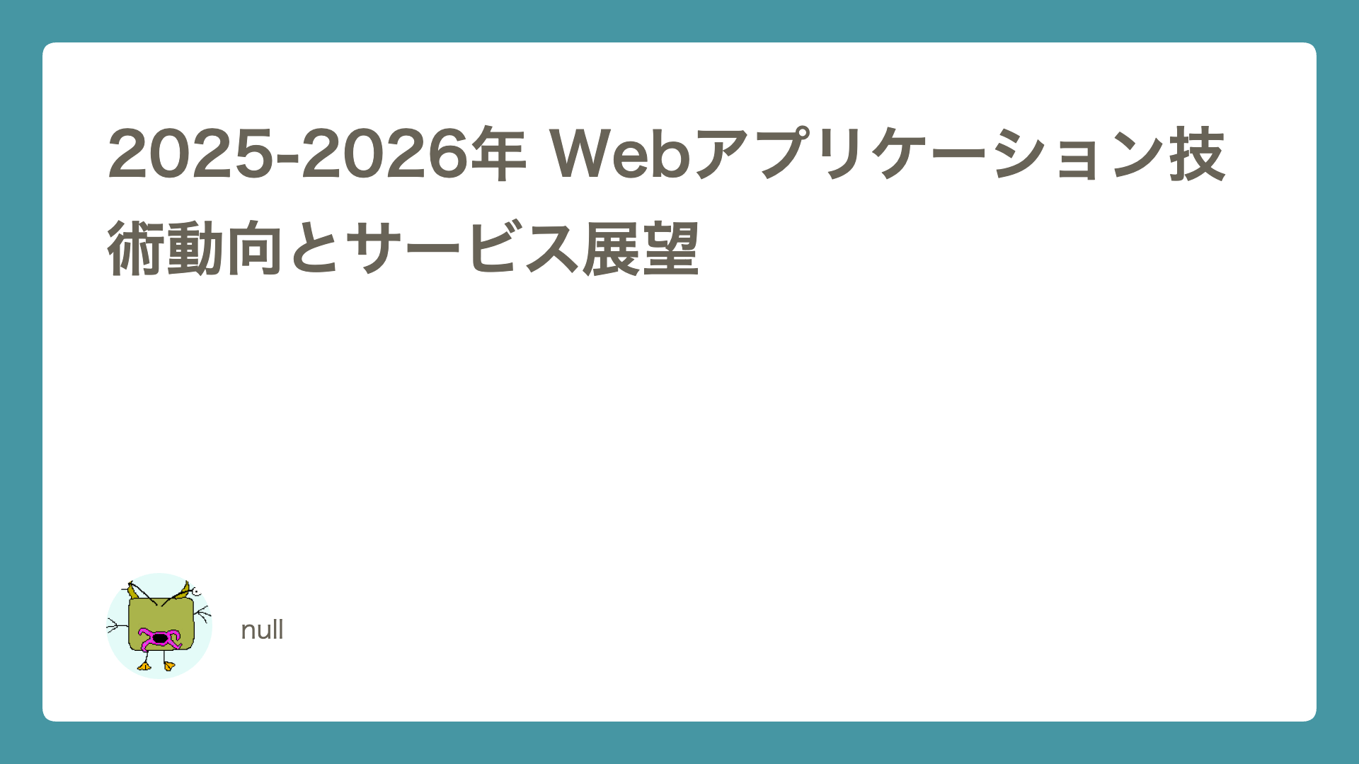 2025-2026年 Webアプリケーション技術動向とサービス展望