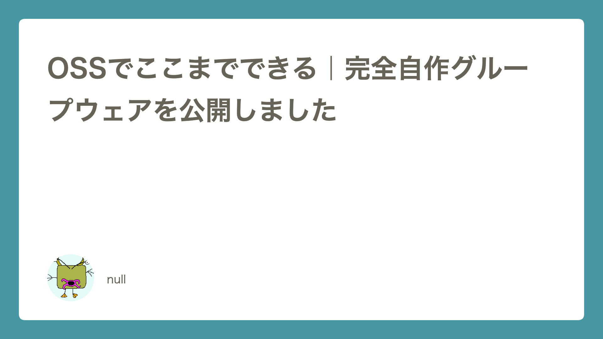 OSSでここまでできる｜完全自作グループウェアを公開しました