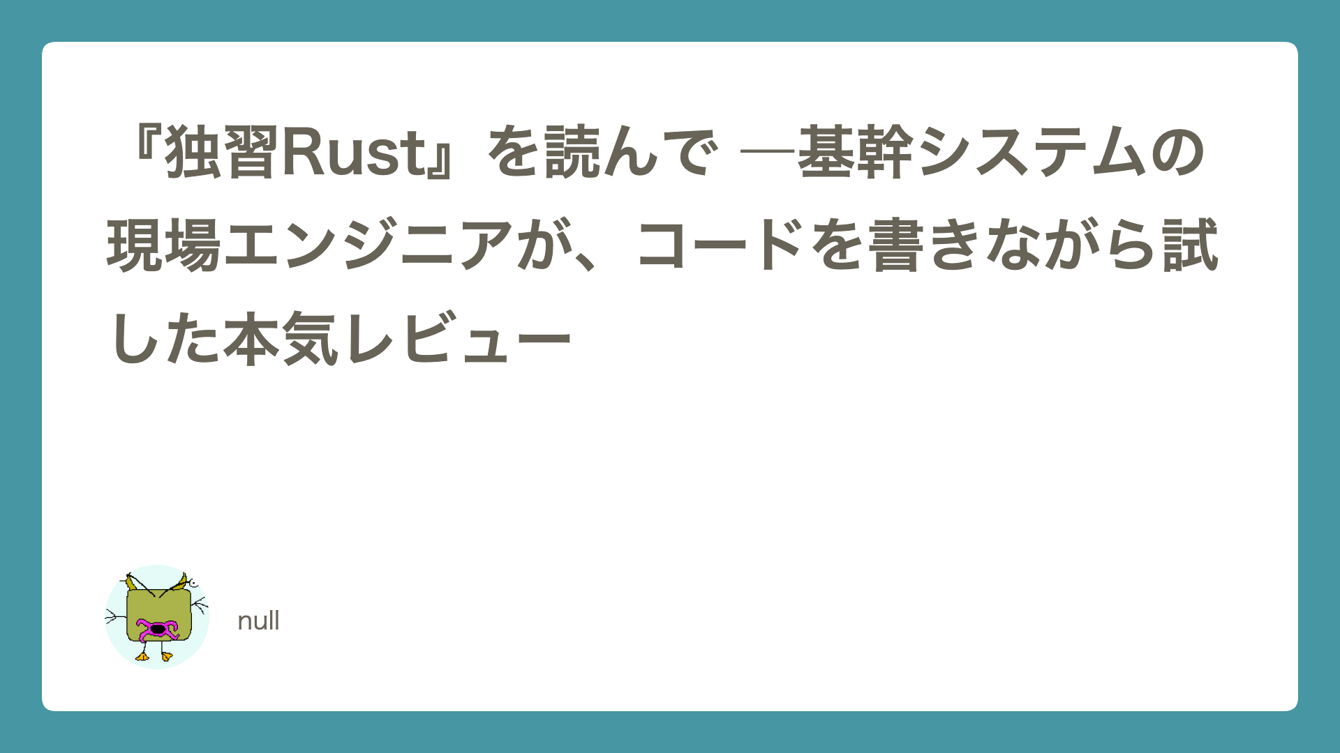 『独習Rust』を読んで ―基幹システムの現場エンジニアが、コードを書きながら試した本気レビュー