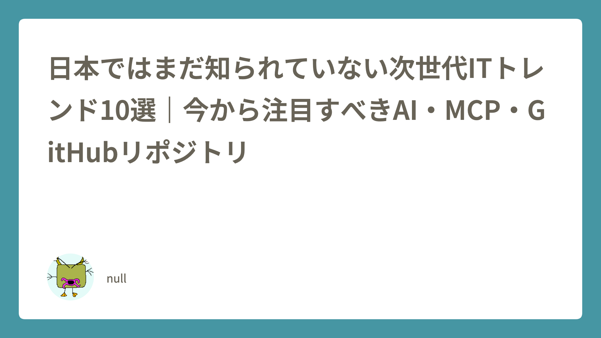 日本ではまだ知られていない次世代ITトレンド10選｜今から注目すべきAI・MCP・GitHubリポジトリ