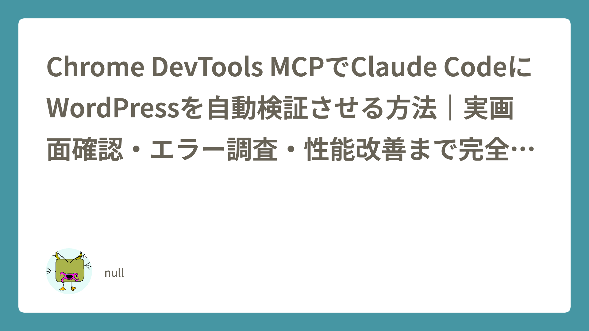 Chrome DevTools MCPでClaude CodeにWordPressを自動検証させる方法｜実画面確認・エラー調査・性能改善まで完全自動化