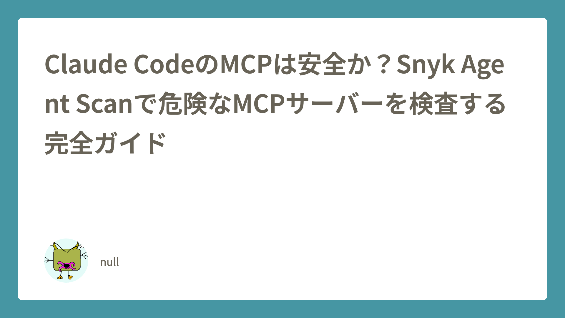 Claude CodeのMCPは安全か？Snyk Agent Scanで危険なMCPサーバーを検査する完全ガイド