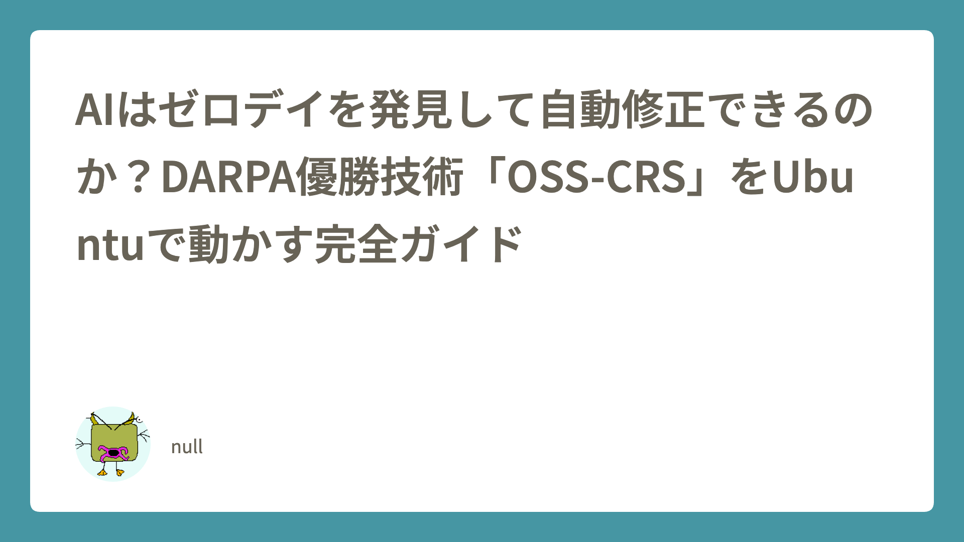 AIはゼロデイを発見できるか？OSS-CRSの導入・脆弱性検出・自動修正を完全解説