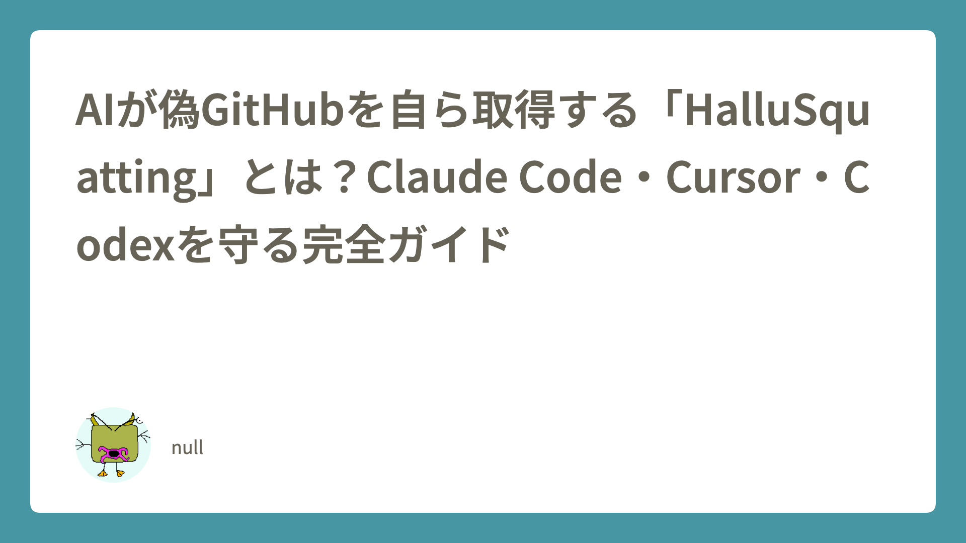 AIが偽GitHubを自ら取得する「HalluSquatting」とは？Claude Code・Cursor・Codexを守る完全ガイド