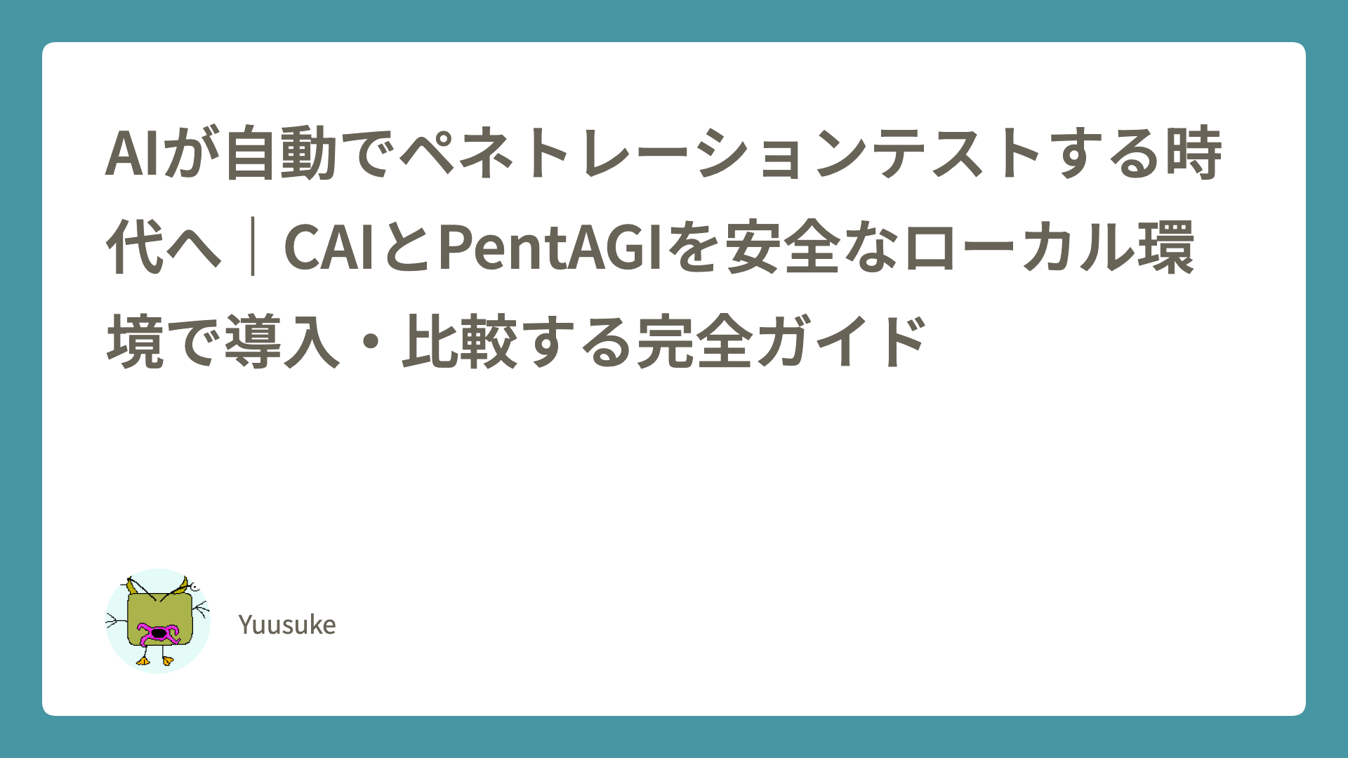AIが自動でペネトレーションテストする時代へ｜CAIとPentAGIを安全なローカル環境で導入・比較する完全ガイド