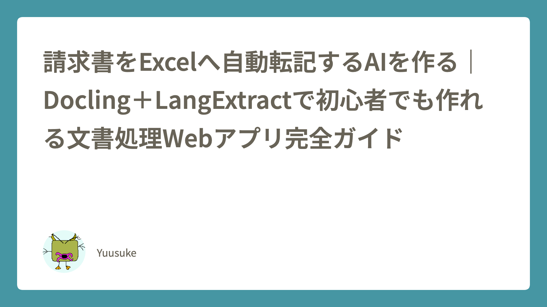 請求書をExcelへ自動転記するAIを作る｜Docling＋LangExtractで初心者でも作れる文書処理Webアプリ完全ガイド