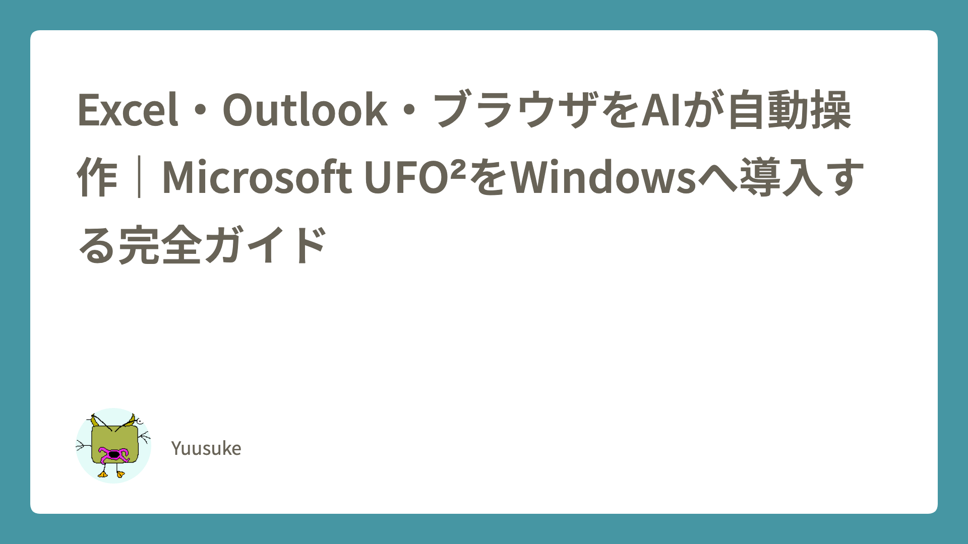 Excel・OutlookをAIが自動操作｜Microsoft UFO²の導入とWindows業務自動化を完全解説