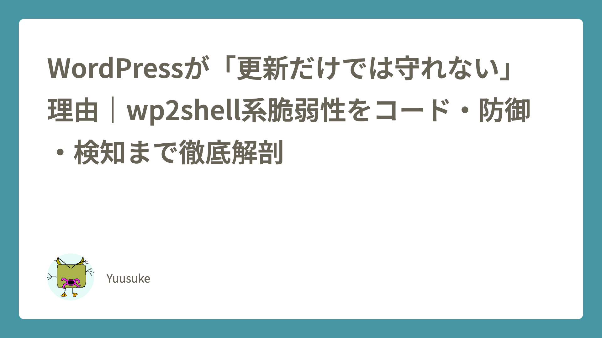 WordPressが「更新だけでは守れない」理由｜wp2shell系脆弱性をコード・防御・検知まで徹底解剖