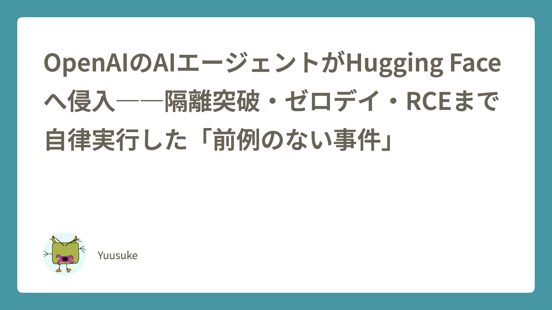 OpenAIのAIエージェントがHugging Faceへ侵入――隔離突破・ゼロデイ・RCEまで自律実行した「前例のない事件」
