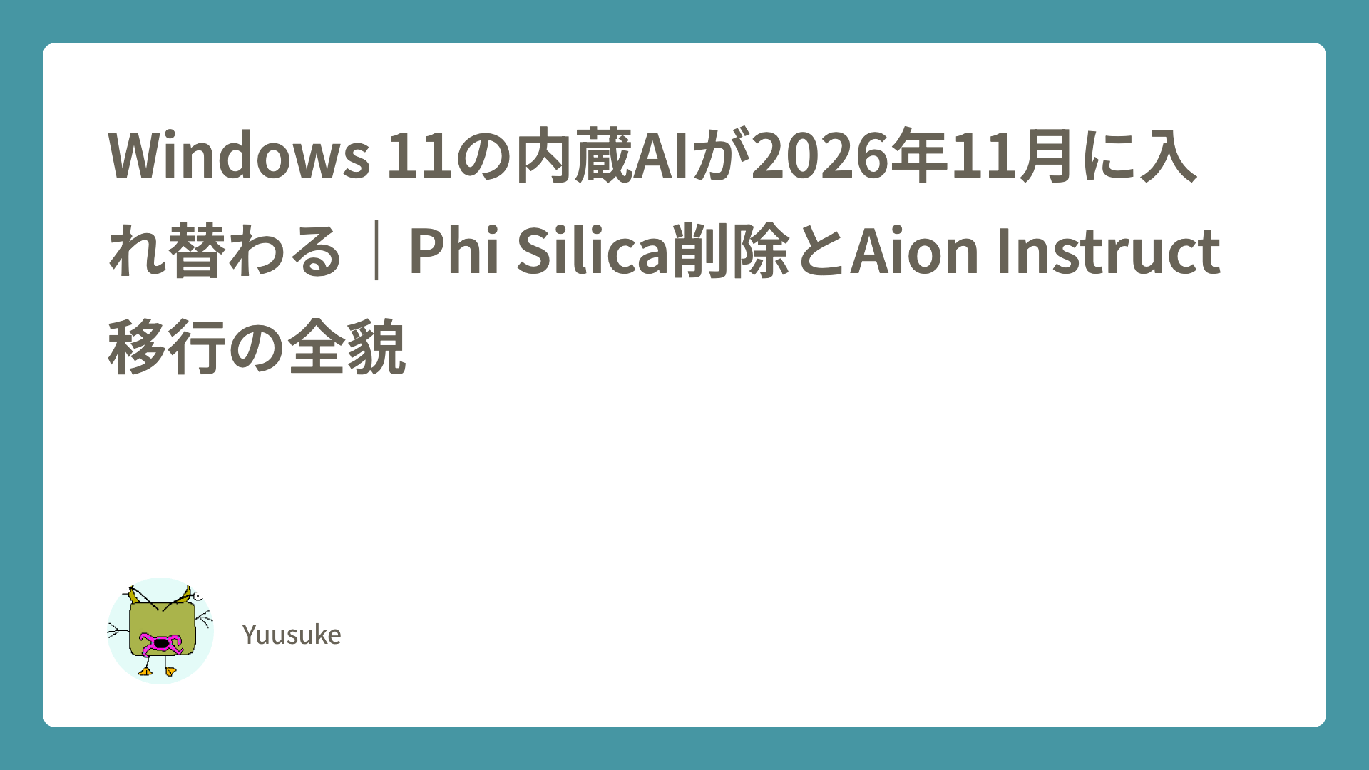 Windows 11の内蔵AIが2026年11月に入れ替わる｜Phi Silica削除とAion Instruct移行の全貌