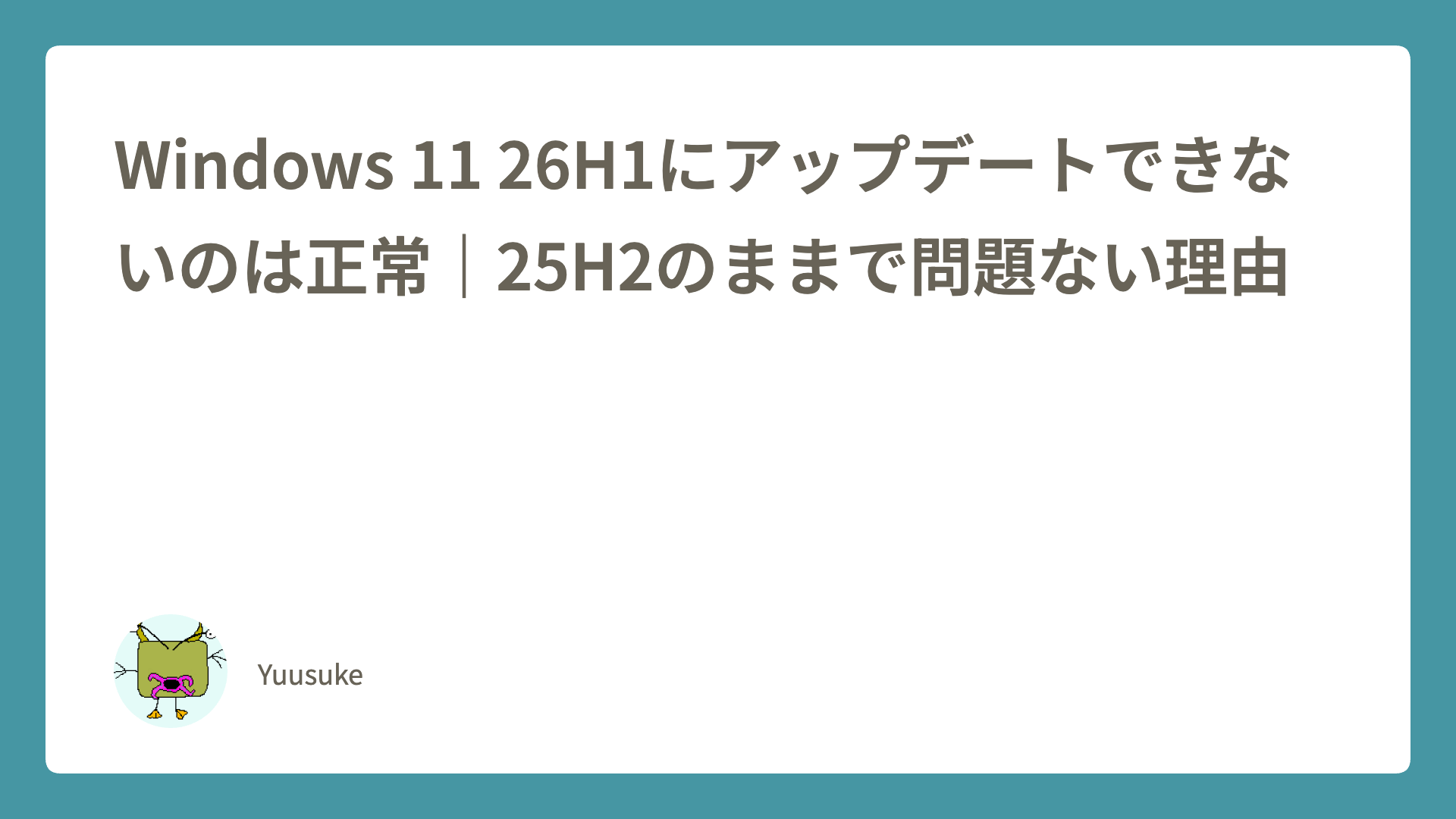 Windows 11 26H1にアップデートできないのは正常｜25H2のままで問題ない理由