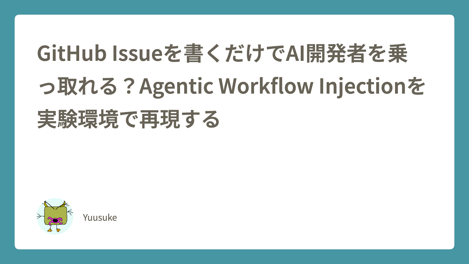 GitHub Issueを書くだけでAI開発者を乗っ取れる？Agentic Workflow Injectionを実験環境で再現する