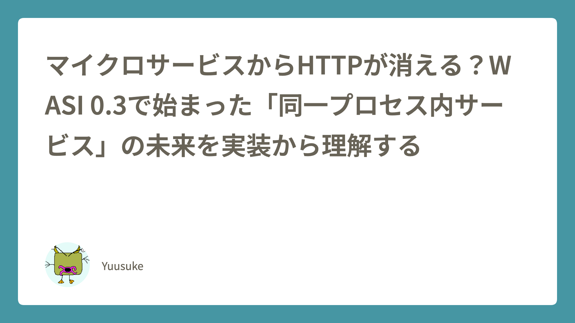 マイクロサービスからHTTPが消える？WASI 0.3で始まった「同一プロセス内サービス」の未来を実装から理解する