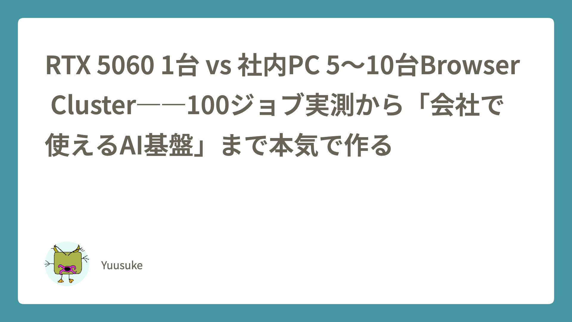 RTX 5060 1台 vs 社内PC 5〜10台Browser Cluster――100ジョブ実測から「会社で使えるAI基盤」まで本気で作る