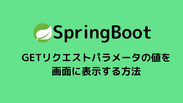 Spring Boot】GETリクエストパラメータの値を画面に表示する方法