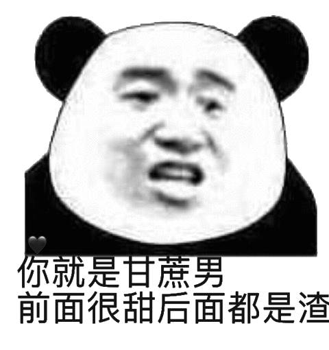 你就是甘蔗男，前面很甜后面都是渣_后面_前面_很甜_甘蔗_就是表情