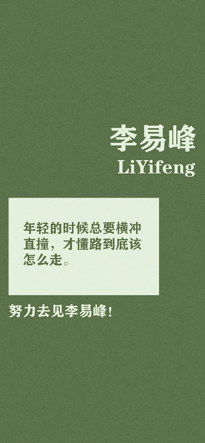 努力去见李易峰手机壁纸-