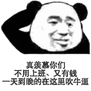 真羡慕你们不用上班、又有钱一天到晚的在这里吹牛逼_羡慕_一天到晚_吹牛_上班_有钱表情