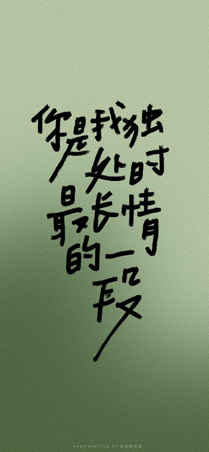 你是我独处时最长情的一段文字壁纸-