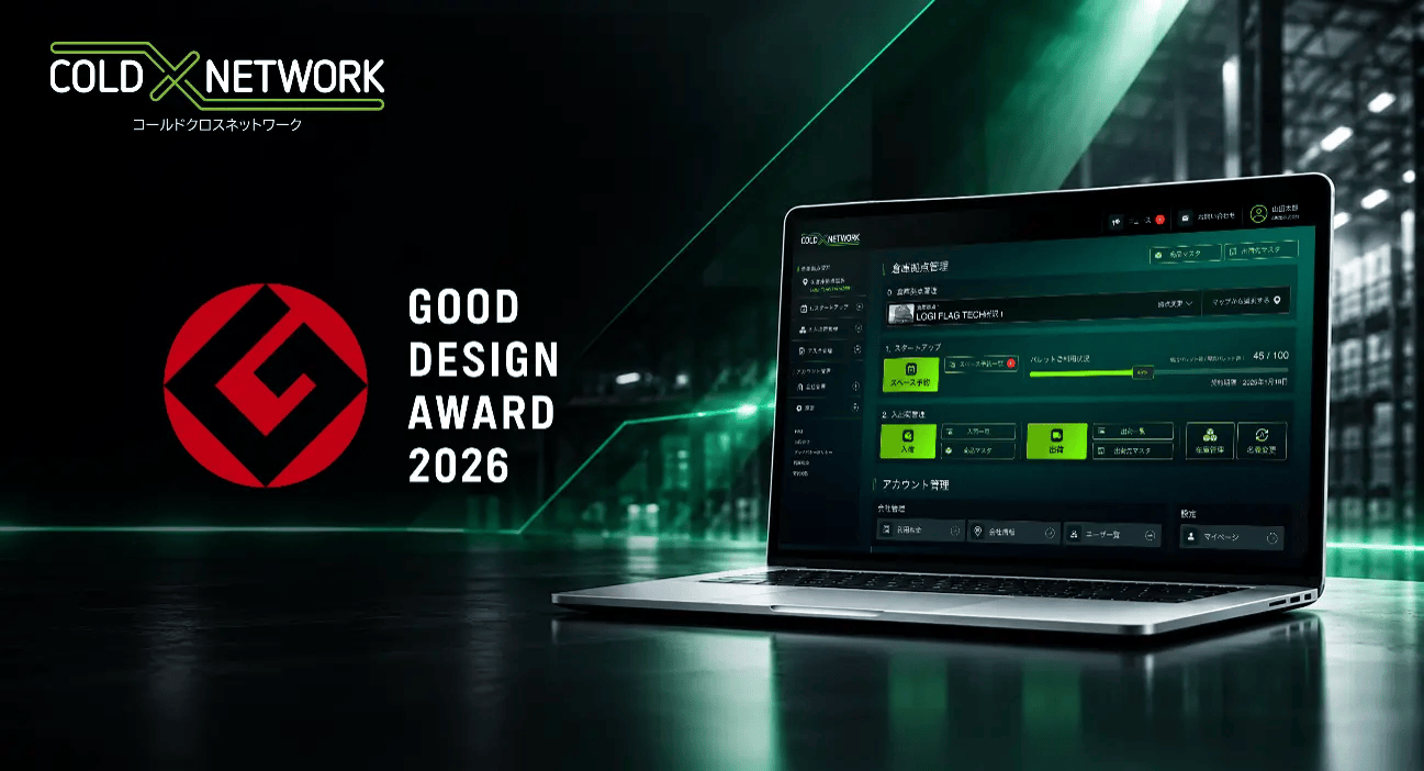 1日1パレットから使える冷凍保管サービス「COLD X NETWORK」が2026年度グッドデザイン賞を受賞