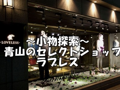 渋谷で服を見るならここ 神南のおすすめセレクトショップ 渋谷で服を見るならここ 神南のおすすめセレクトショップ