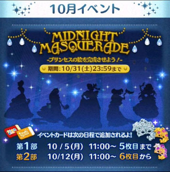 ツムツム 年10月イベント ミッドナイトマスカレード 攻略 報酬まとめ ツムツム攻略日記 ビンゴ イベント 新ツムまとめ ツムツム 年10月イベント ミッドナイトマスカレード 攻略 報酬まとめ ツムツム攻略日記 ビンゴ イベント 新ツムまとめ