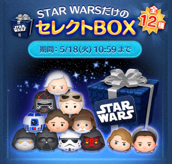 ツムツム 21年5月セレクトboxは引くべき スターウォーズツム復活祭 ツムツム攻略日記 ビンゴ攻略 イベント 新ツムまとめ
