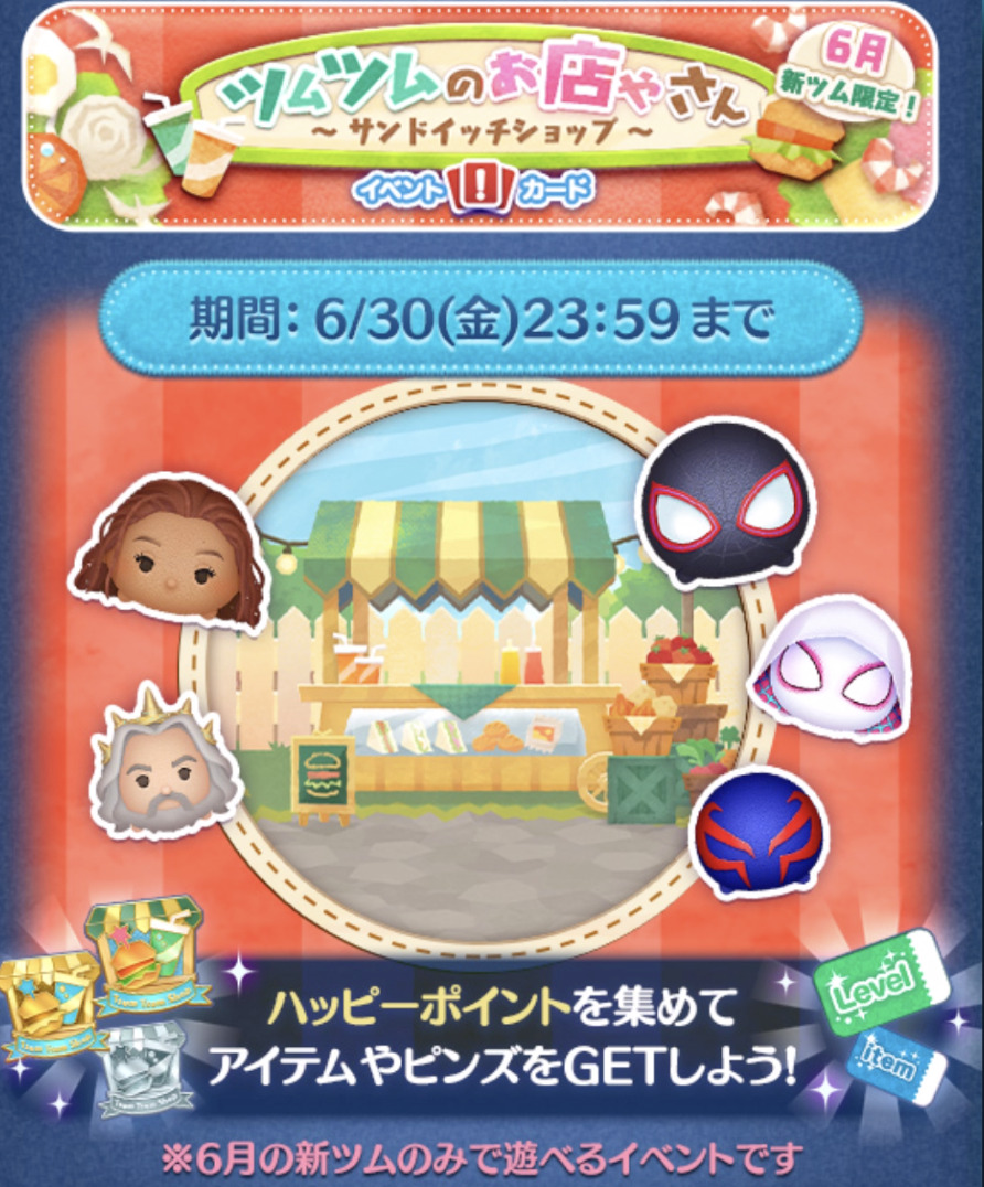 B!] 【ツムツム】2023年6月ツムツムのお店屋さんサンドイッチショップ