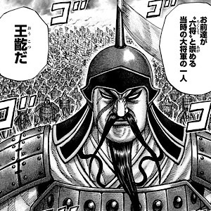 王齕 キングダム 王騎 Aozqkc