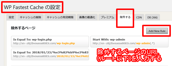 WP Fastest Cache の設定