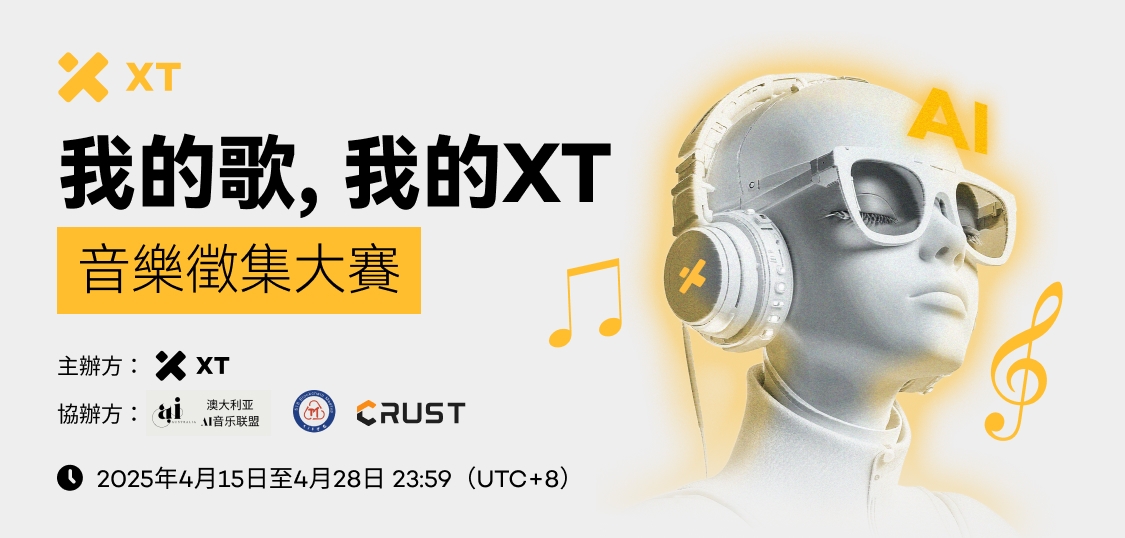 XT发起全球征集活动《我的歌,我的XT》,最高赢取3,000美金与官方认证