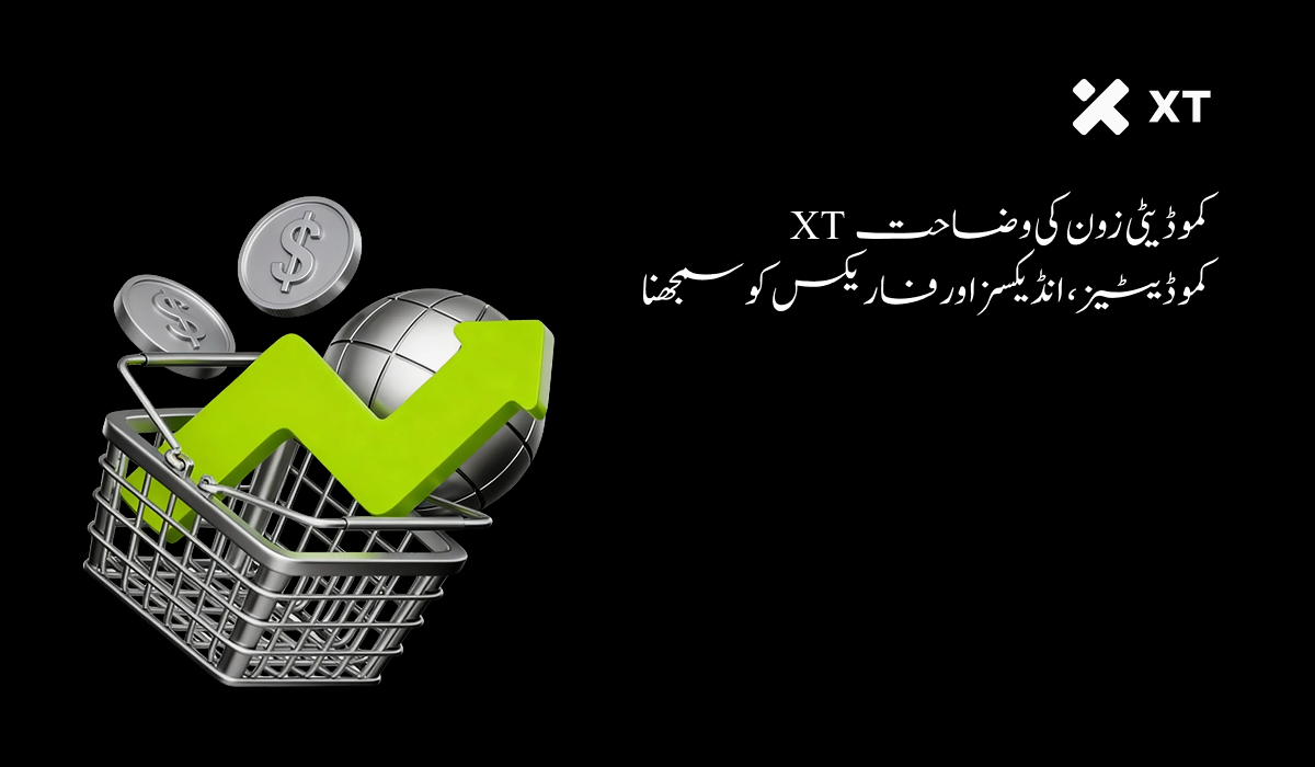 اجناس، اشاریے اور فاریکس بطور مارکیٹ سگنلز: XT کموڈیٹیز زون کی تلاش